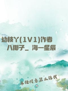 幼枝丫(1V1)作者 臘八椰子